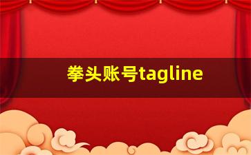 拳头账号tagline