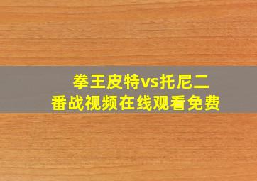 拳王皮特vs托尼二番战视频在线观看免费