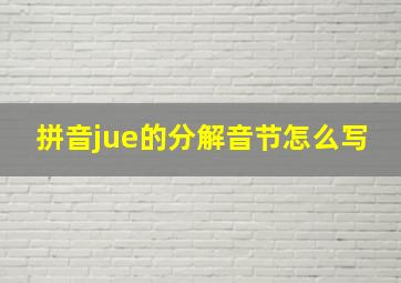 拼音jue的分解音节怎么写