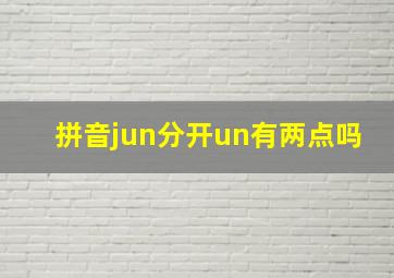 拼音jun分开un有两点吗