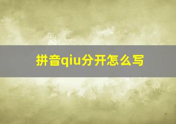 拼音qiu分开怎么写