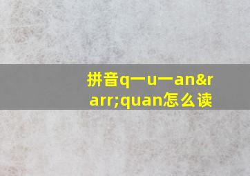 拼音q一u一an→quan怎么读