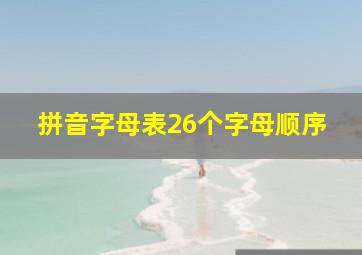 拼音字母表26个字母顺序