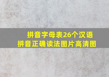 拼音字母表26个汉语拼音正确读法图片高清图