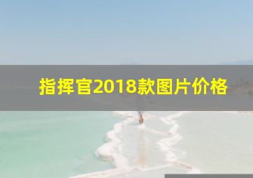 指挥官2018款图片价格