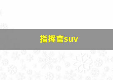 指挥官suv