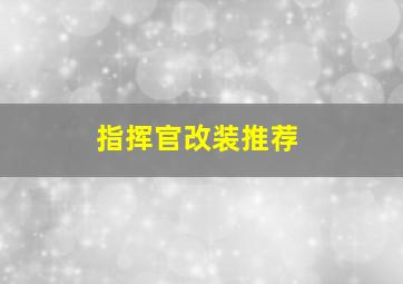 指挥官改装推荐