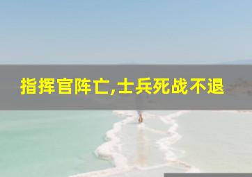 指挥官阵亡,士兵死战不退