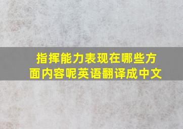 指挥能力表现在哪些方面内容呢英语翻译成中文