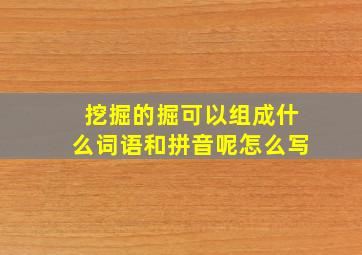 挖掘的掘可以组成什么词语和拼音呢怎么写