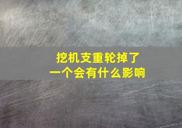 挖机支重轮掉了一个会有什么影响