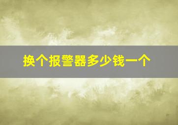 换个报警器多少钱一个