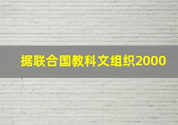 据联合国教科文组织2000