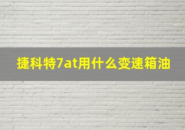 捷科特7at用什么变速箱油