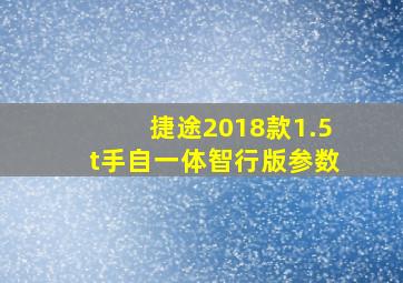 捷途2018款1.5t手自一体智行版参数