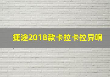 捷途2018款卡拉卡拉异响