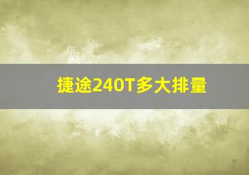 捷途240T多大排量