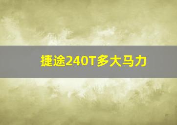 捷途240T多大马力