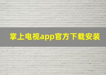 掌上电视app官方下载安装