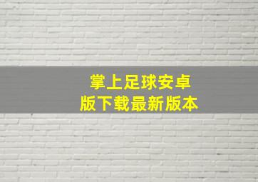 掌上足球安卓版下载最新版本