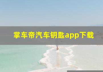 掌车帝汽车钥匙app下载