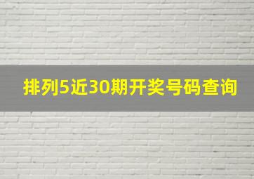 排列5近30期开奖号码查询