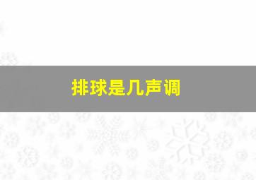 排球是几声调