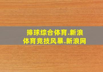 排球综合体育.新浪体育竞技风暴.新浪网