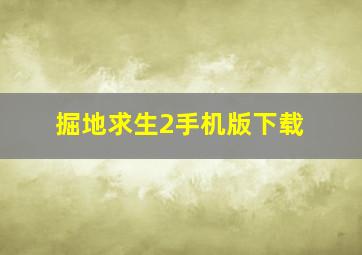 掘地求生2手机版下载