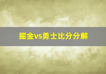 掘金vs勇士比分分解