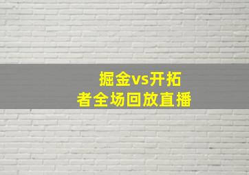 掘金vs开拓者全场回放直播