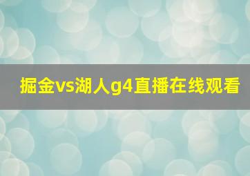 掘金vs湖人g4直播在线观看