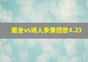 掘金vs湖人录像回放4.23