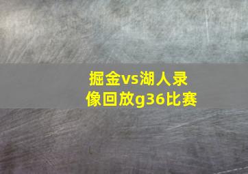 掘金vs湖人录像回放g36比赛