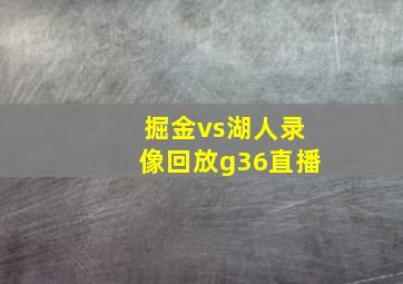 掘金vs湖人录像回放g36直播