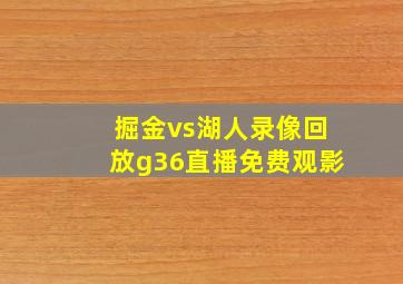 掘金vs湖人录像回放g36直播免费观影