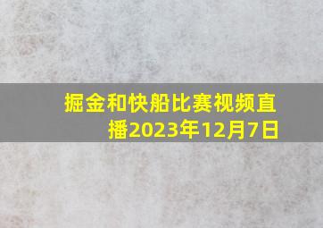 掘金和快船比赛视频直播2023年12月7日