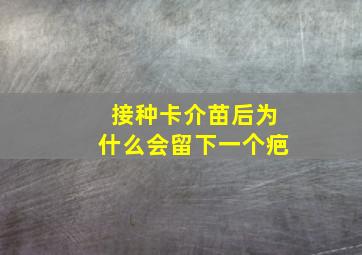 接种卡介苗后为什么会留下一个疤