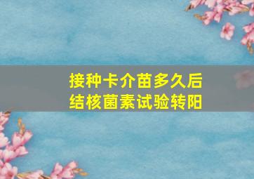 接种卡介苗多久后结核菌素试验转阳