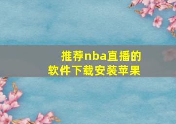 推荐nba直播的软件下载安装苹果