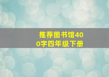 推荐图书馆400字四年级下册