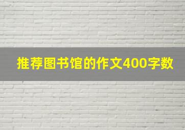 推荐图书馆的作文400字数