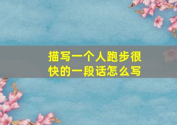 描写一个人跑步很快的一段话怎么写