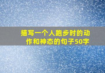 描写一个人跑步时的动作和神态的句子50字