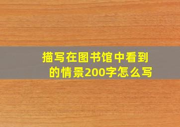 描写在图书馆中看到的情景200字怎么写