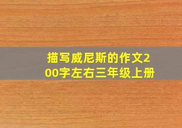 描写威尼斯的作文200字左右三年级上册