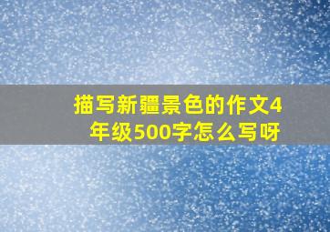 描写新疆景色的作文4年级500字怎么写呀