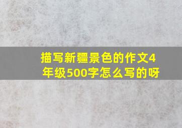 描写新疆景色的作文4年级500字怎么写的呀