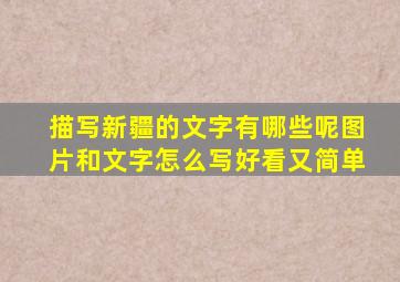 描写新疆的文字有哪些呢图片和文字怎么写好看又简单