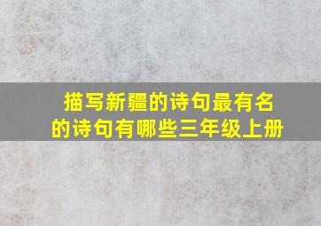 描写新疆的诗句最有名的诗句有哪些三年级上册